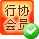 行业协会会员