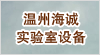 温州海诚实验室设备有限公司