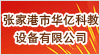 张家港市华亿科教设备有限公司