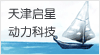 天津启星动力科技有限公司
