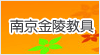 南京金陵教具集团有限公司