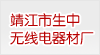 靖江市生中无线电器材厂