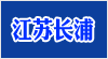 江苏长浦教学设备有限公司