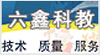 江苏六鑫科教仪器设备有限公司