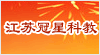 江苏省冠星科教设备有限公司