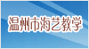 温州市海艺教学仪器有限公司