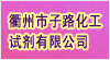 衢州市子路化工试剂有限公司