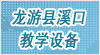 浙江省龙游县溪口教学设备有限公司