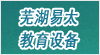 安徽省芜湖县易太教育设备有限公司