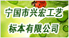 安徽省宁国市兴宏工艺标本有限公司