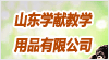 山东省学献教学用品有限公司
