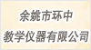 余姚市环中教学仪器有限公司