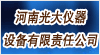河南光大仪器设备有限责任公司