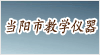 湖北省当阳市教学仪器厂
