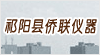 湖南省祁阳县侨联仪器仪表厂